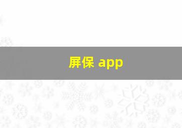 屏保 app